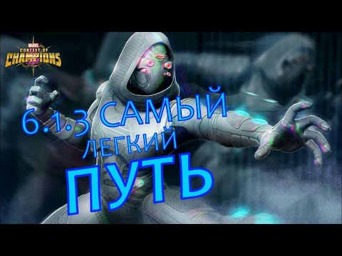 Видео: 6.1.3 Самый легкий путь / Easy path 6.1.3 / Марвел Битва Чемпионов