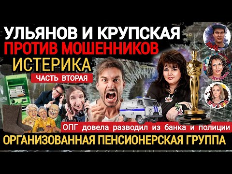 Видео: Как старики ,мошенников из банка ,два дня за нос водили! 2 серия