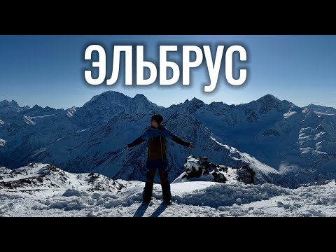 Видео: Эльбрус. Почему стоит поехать и какие цены. Терскол