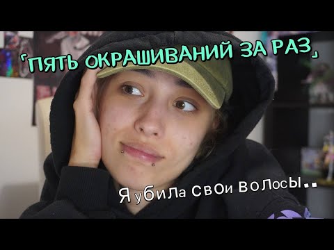 Видео: КРАШУ ВОЛОСЫ Это жесть..