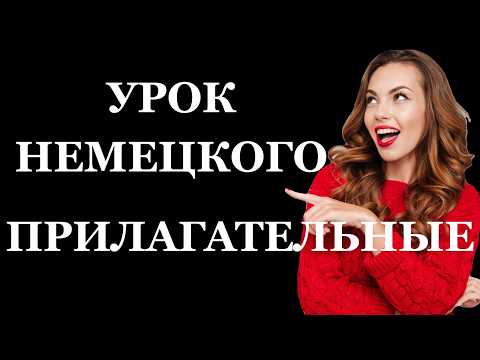 Видео: НЕМЕЦКИЕ ПРИЛАГАТЕЛЬНЫЕ И ИХ АНТОНИМЫ 24 СЛОВА С ПРИМЕРАМИ
