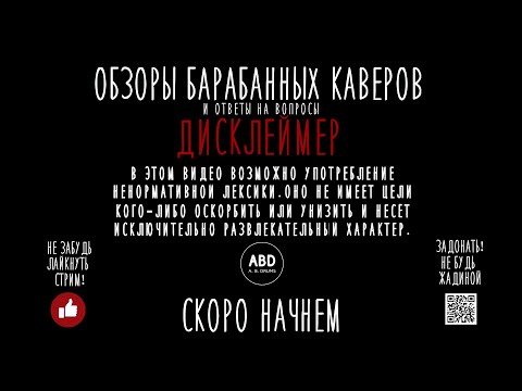 Видео: СТРИМ №21 ОБЗОРЫ КАВЕРОВ #стрим #обзор #abdrums #алексблэк #школабарабанов #alexblack