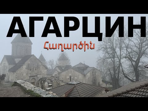 Видео: Монастырь Агарцин ⛪️ Экскурсия с гидом