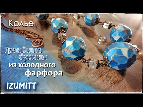 Видео: Колье. ГРАНЁНЫЕ БУСИНЫ. Холодный фарфор.