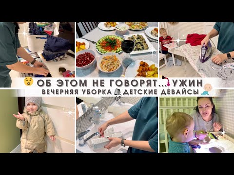 Видео: Интимная тема🤭 Пятничный ужин🍷 Детские девайсы🔥 Вечерние хлопоты🌪