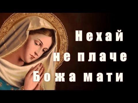 Видео: Нехай не плаче Божа мати