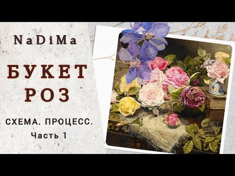 Видео: БУКЕТ РОЗ/НаДиМа/Схема/Процесс вышивки/Многоцветная вышивка