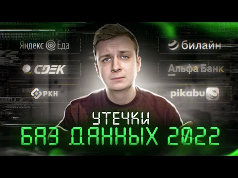 Видео: Утечки Баз Данных 2022 (Яндекс Еда, СДЭК и другие)