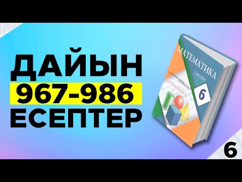Видео: МАТЕМАТИКА 6-СЫНЫП 967 968 969 970 971 972 973 974 975 976 977 978 979 980 981 982 983 984  ЕСЕПТЕР