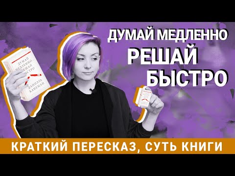 Видео: Думай медленно, решай быстро - Краткое содержание - Даниэль Канеман