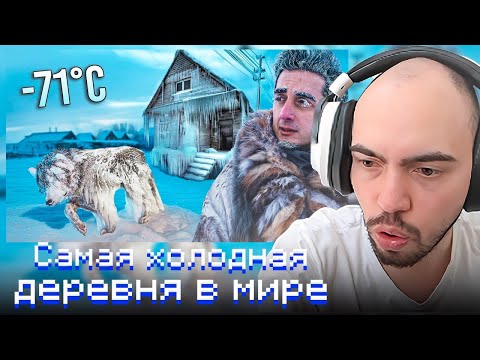 Видео: СКИЛЗОР СМОТРИТ: Самая холодная деревня в мире (Это видео стоило мне здоровья) -71°C