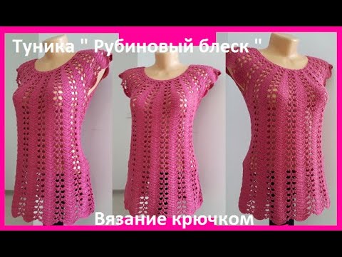 Видео: ТУНИКА "Рубиновый блеск" Вязание КРЮЧКОМ , crochet blouse (В №197)