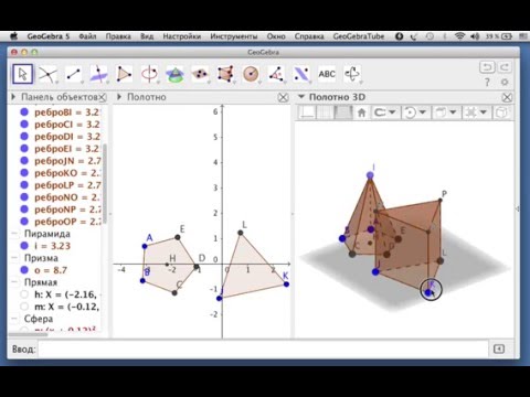 Видео: GeoGebra: правильные пирамида и призма