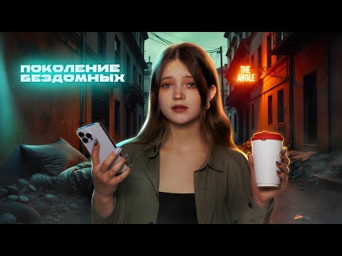 Видео: МЫ  - поколение БЕЗДОМНЫХ и ПОТЕРЯННЫХ?