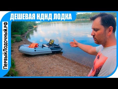 Видео: Очень дешевая НДНД лодка! ТАЙМЕНЬ 2900 НДНД, Тест под 5 л.с.