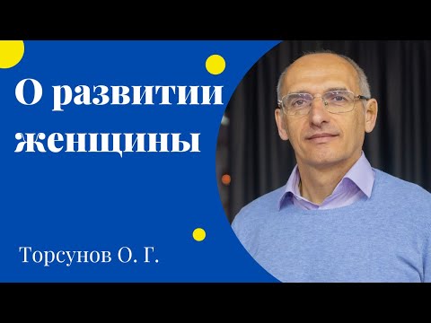 Видео: О развитии женщины. Торсунов лекции