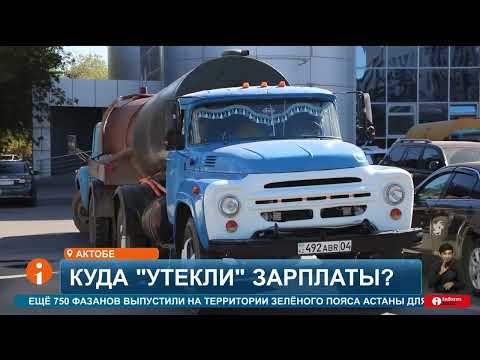 Видео: Что стоит за задержкой выплат водителям водовозов в Актобе?