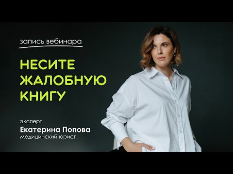 Видео: Как избежать лишних жалоб, угроз, судов и проверок со стороны пациента?