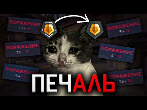 Видео: ГРУСТНО( - ПУТЬ С СЕРЕБРА ДО ИММОРТАЛА