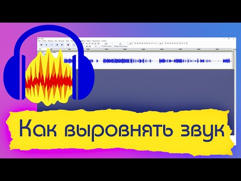 Видео: Как сделать звук ровным с помощью программы Audacity