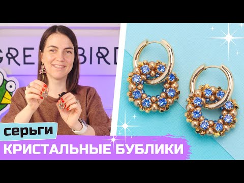Видео: Кристальные бублики из бисера и бусин на серьги Конго