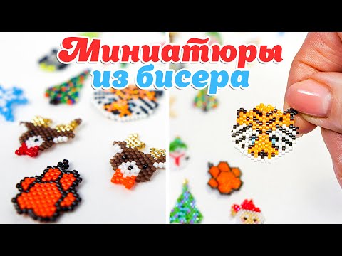 Видео: 🐯 Тигр из бисера. Плетем символ 2022 года + Набор Схем. Кирпичное плетение