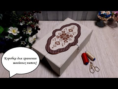 Видео: DIY thread storage organizer\Коробка для хранения ниток\Картонаж