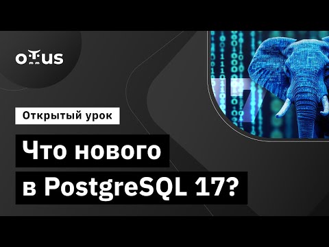 Видео: Что нового в PostgreSQL 17? // Демо-занятие курса «Базы данных»