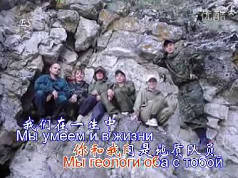 Видео: 苏联歌曲 《地质队员》 "Геологи" - 中文版