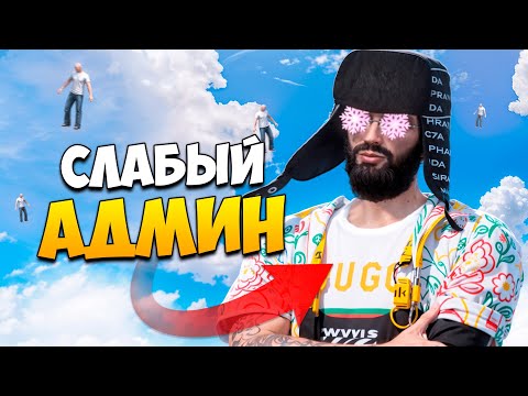Видео: САМЫЙ СЛАБЫЙ АДМИН СНОВА НЕ НАШЕЛ ЧИТЫ НА ПРОВЕРКЕ В GTA 5 RP/ MAJESTIC RP