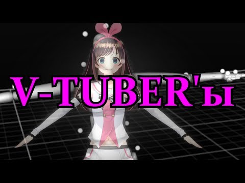 Видео: Кто такие V-Tuber'ы? (feat. Земля-Чан)
