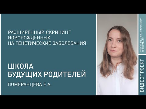 Видео: Школа будущих родителей: Померанцева Е.А.
