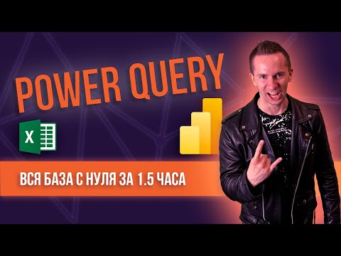 Видео: Power Query для Excel и Power BI. ПОЛНЫЙ БАЗОВЫЙ КУРС