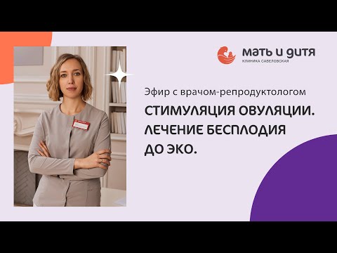 Видео: Стимуляция овуляции. Искусственная инсеминация