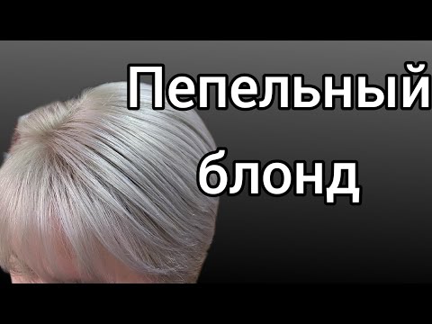 Видео: 💎Пепельный блонд. Обесцвечивание+ тонирование 9/1+9/76. Эстель.