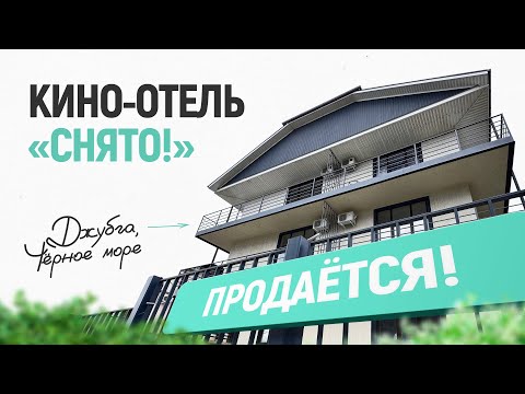 Видео: Кино-отель «Снято!» в Джубге: скоро запуск!