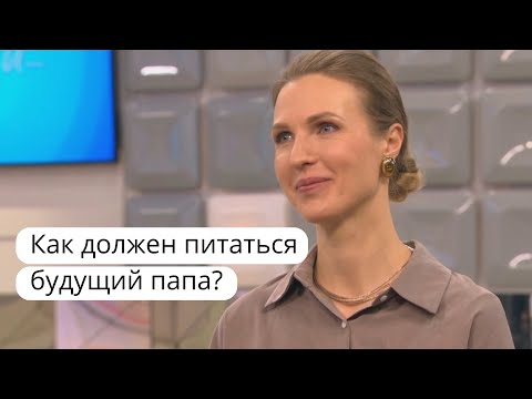 Видео: Как должен питаться будущий папа?