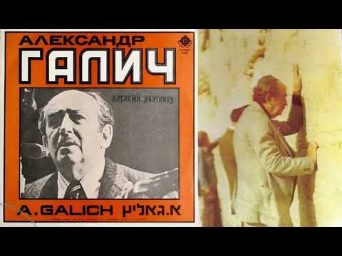 Видео: Александр Галич о гастролях в Израиле (1975)