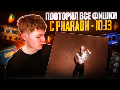 Видео: ПОВТОРИЛ ВСЕ ФИШКИ И СВЕДЕНИЕ С АЛЬБОМА PHARAOH - 10:13 В FL STUDIO