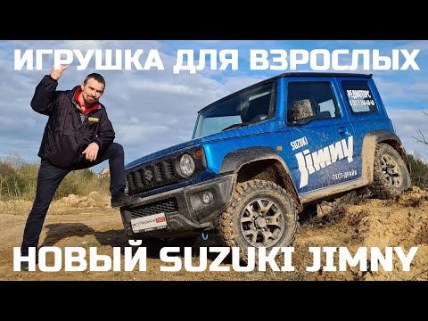 Видео: Не внедорожник, а игрушка Suzuki Jimny тест драйв обзор сравнение с предыдущим поколением Джимни