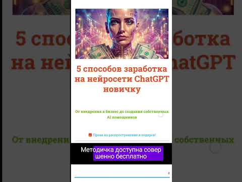 Видео: 5 способов использования ChatGPT для бизнеса! #chatgpt #нейросеть