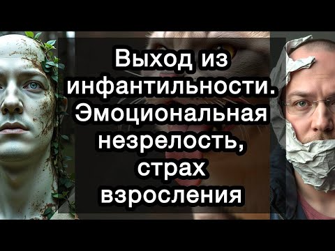 Видео: Выход из инфантильности. Эмоциональная незрелость, страх взросления. Ловушка «вечного ребенка»