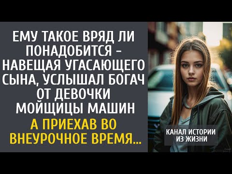 Видео: Ему такое вряд ли понадобится - навещая угасающего сына, услышал богач от девочки мойщицы машин…