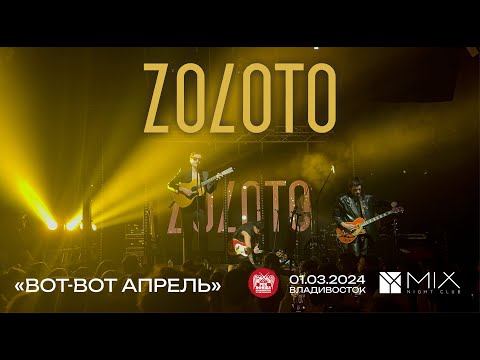 Видео: ZOLOTO - Вот-вот апрель (Live • Владивосток • 01.03.2024)