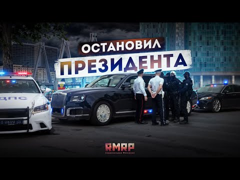 Видео: КОНФЛИКТ с ПРЕЗИДЕНТОМ.. ПАТРУЛЬ ГИБДД! (RMRP Тверской)