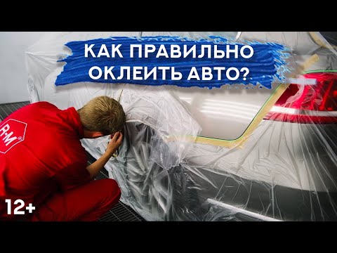 Видео: ПРАВИЛЬНАЯ оклейка авто перед покраской | СОВЕТЫ