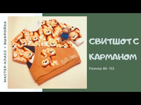 Видео: Свитшот с большим карманом /IVA_hm/