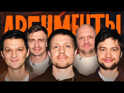 Видео: АРГУМЕНТЫ #2. Тимур Бабъяк х Алексей Шамутило х Виктор Щетков х Илья Швецов х Александр Якушев