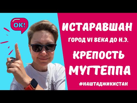 Видео: Истаравшан (Ура-тюбе)-город с 2500-летней историей! Древнейший город Таджикистана и мира. Мугтеппа.