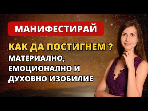Видео: Практика за Привличане на Изобилие във Всеки Аспект на Живота